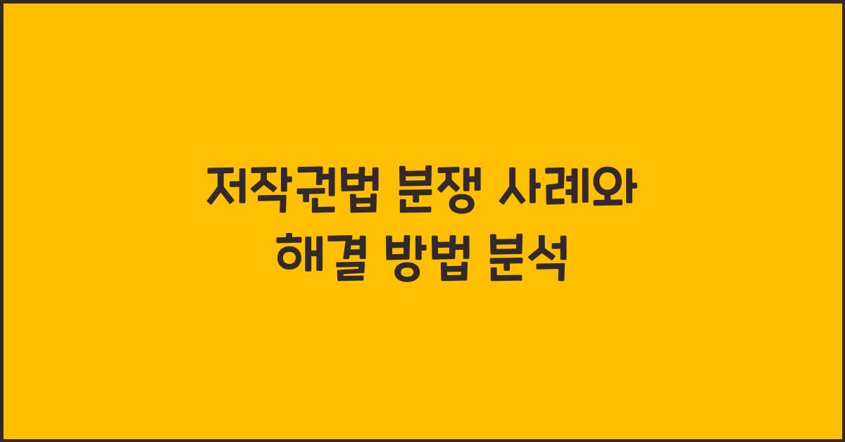 저작권법 분쟁 사례와 해결 방법 분석