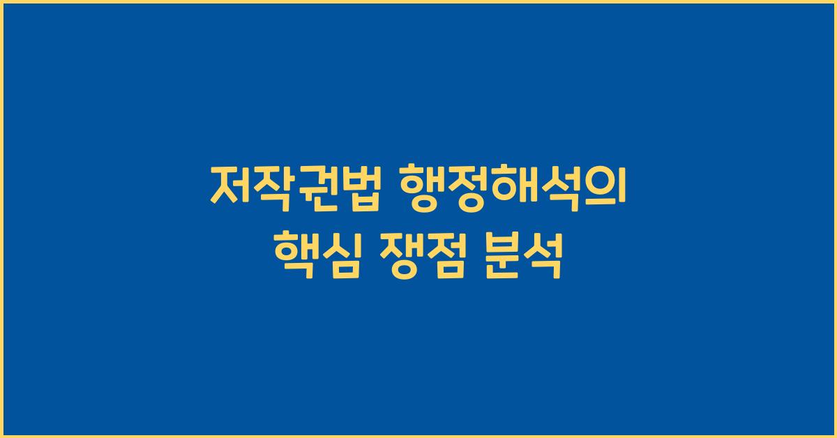 저작권법 행정해석의 핵심 쟁점 분석