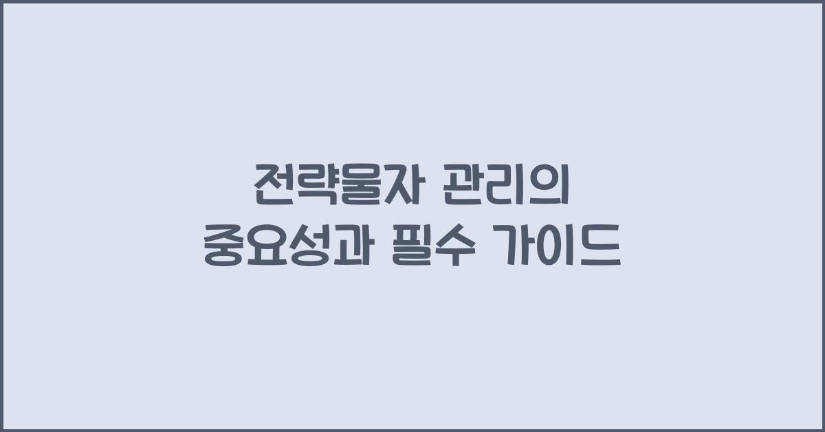 전략물자 관리의 중요성과 필수 가이드