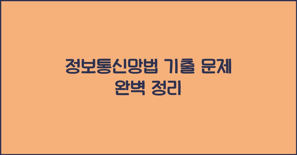 정보통신망법 기출 문제 완벽 정리