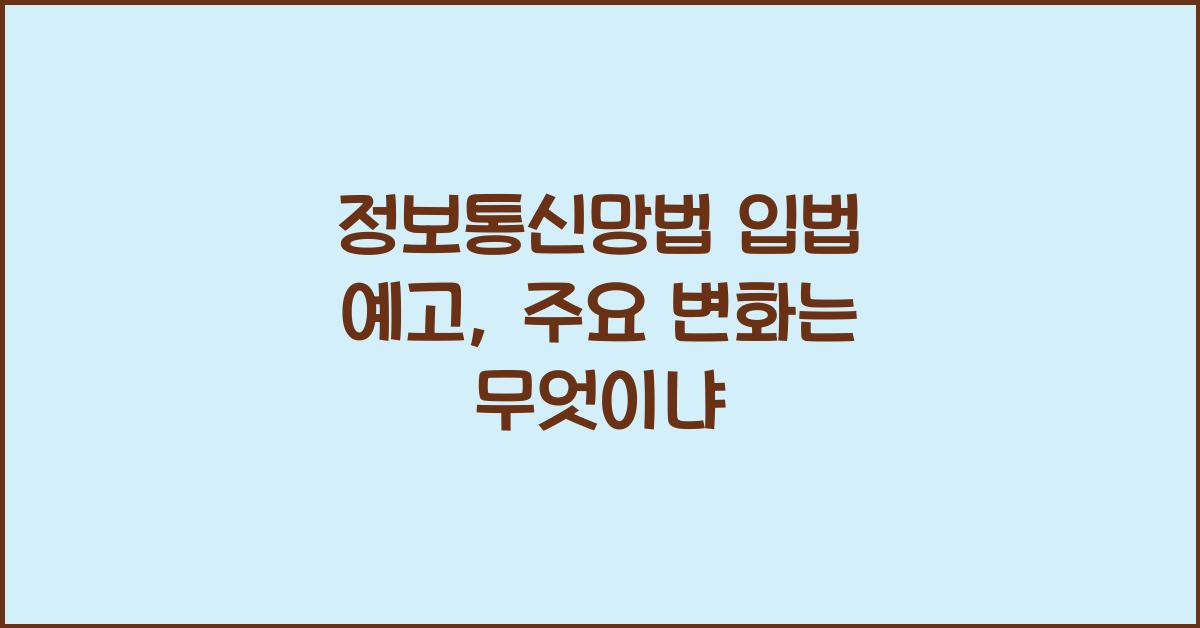 정보통신망법 입법 예고, 주요 변화는 무엇이냐