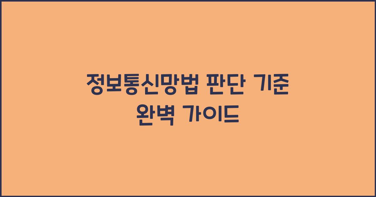 정보통신망법 판단 기준 완벽 가이드
