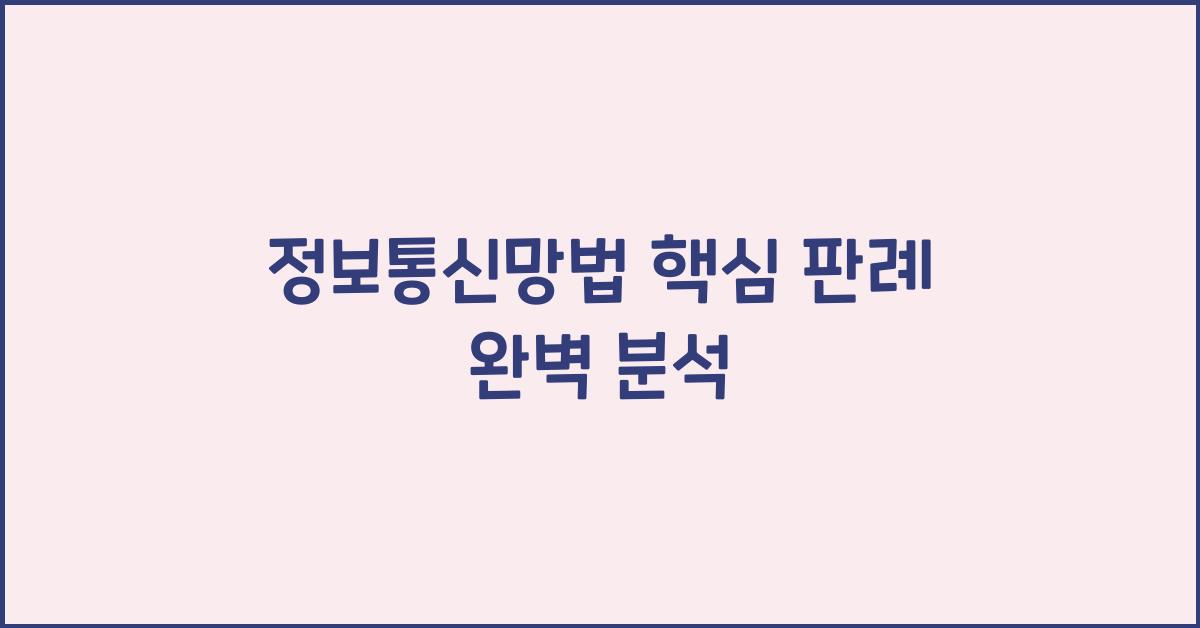 정보통신망법 핵심 판례 완벽 분석