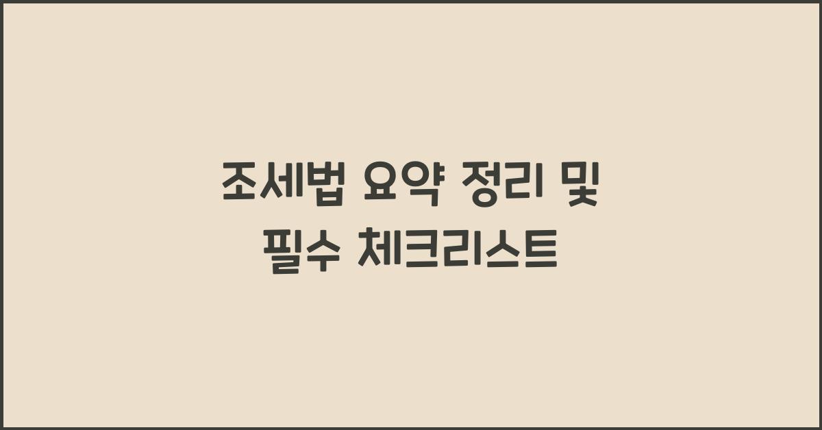 조세법 요약 정리 및 필수 체크리스트