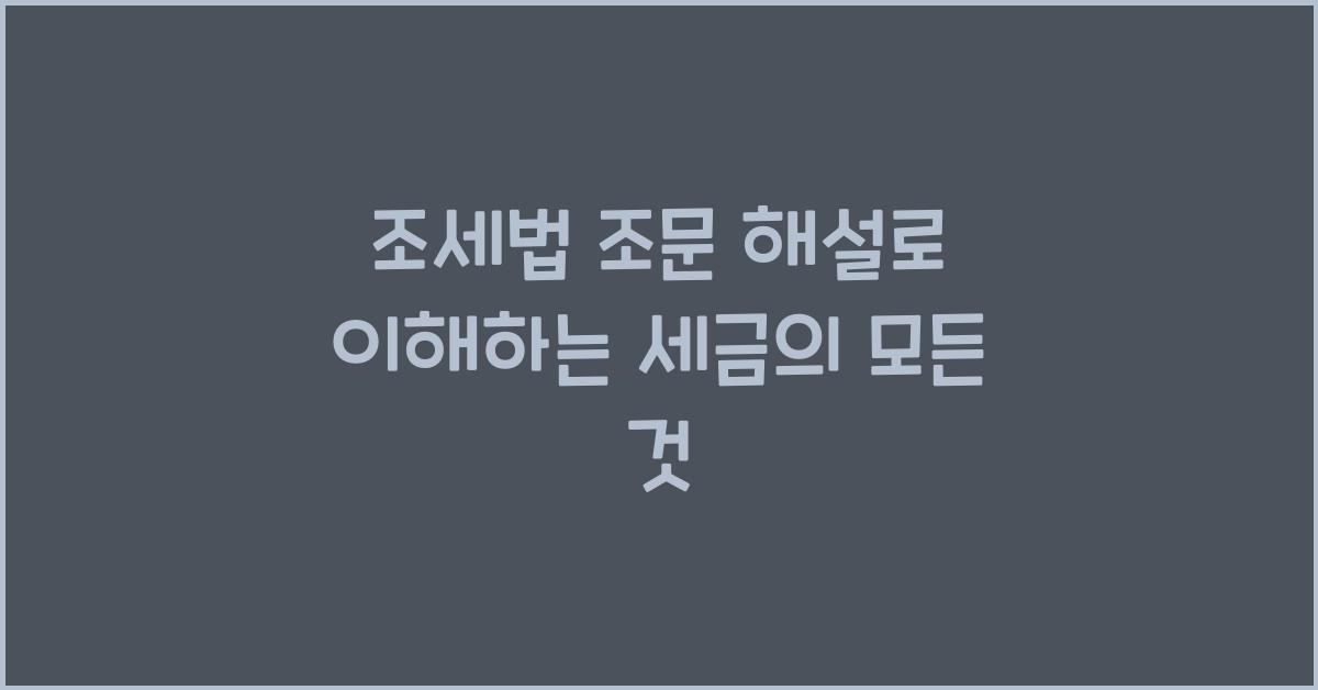조세법 조문 해설로 이해하는 세금의 모든 것