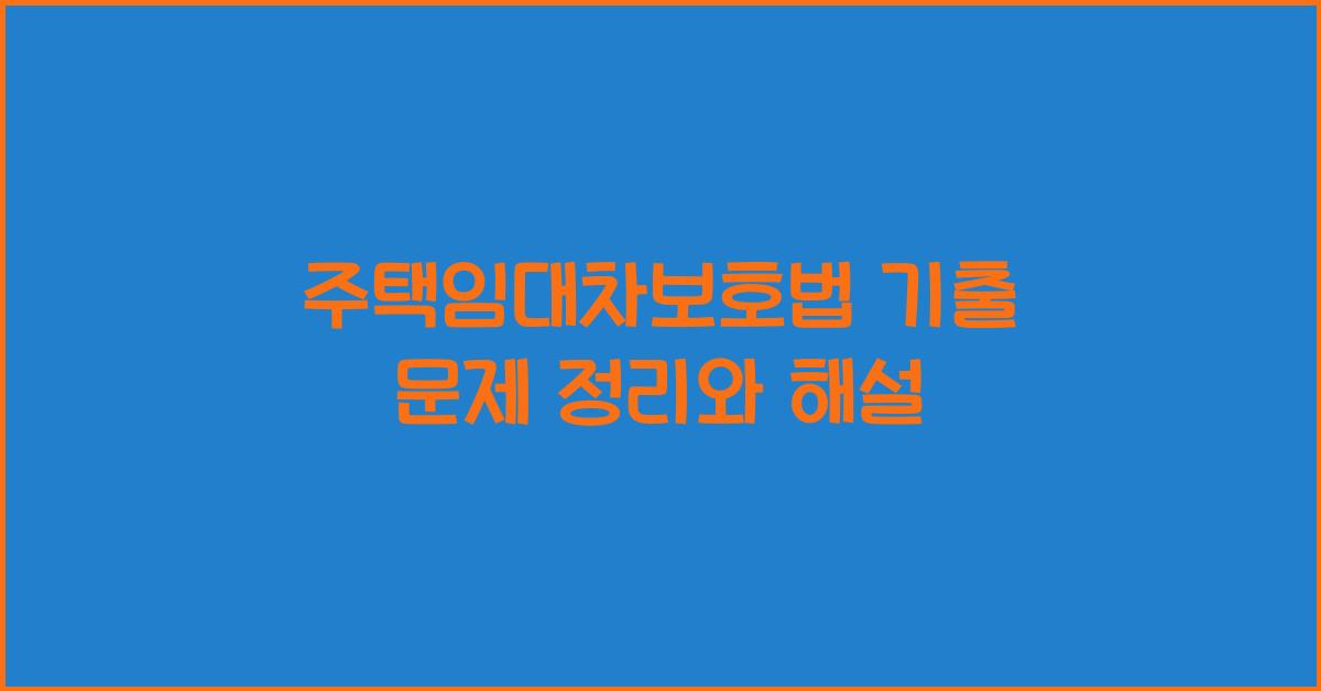 주택임대차보호법 기출 문제 정리와 해설