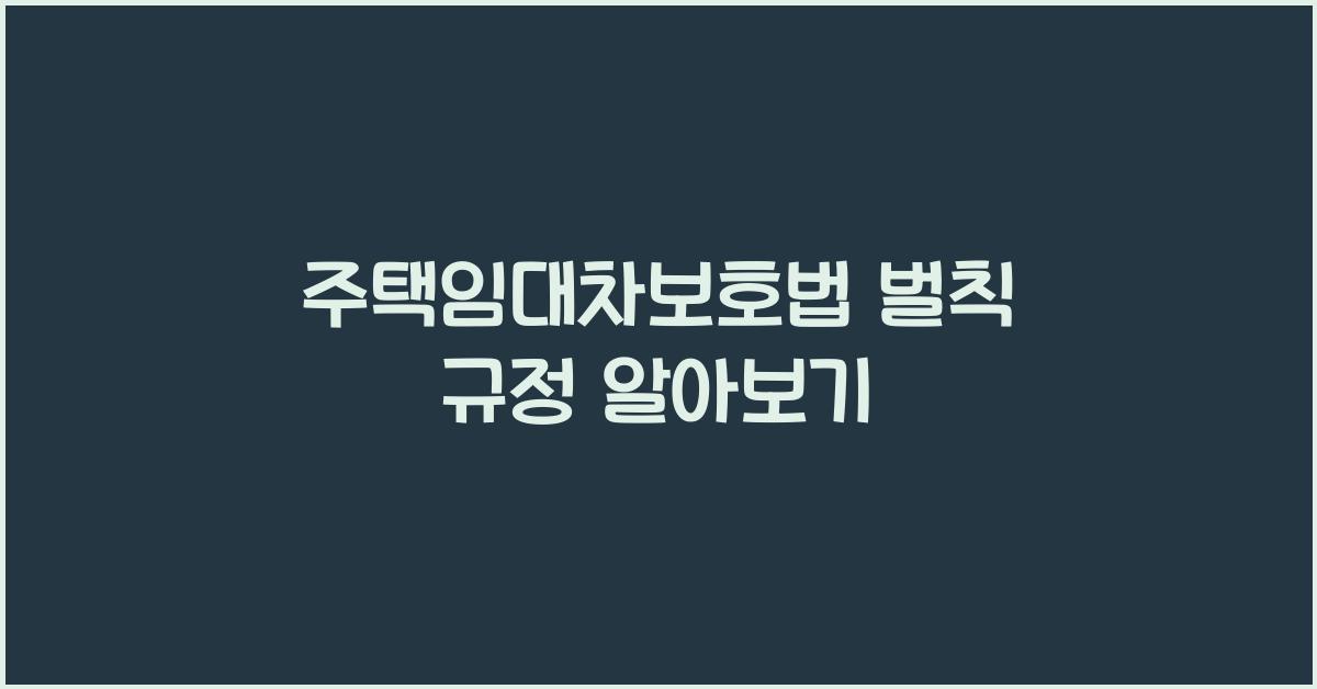 주택임대차보호법 벌칙 규정 알아보기