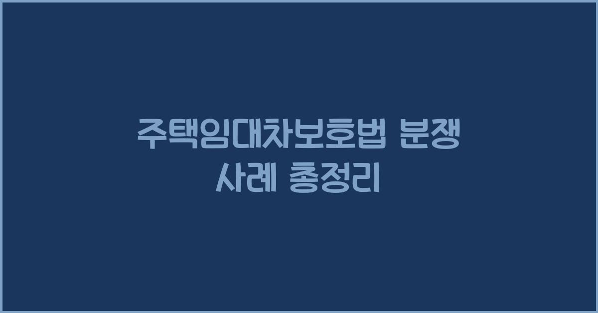 주택임대차보호법 분쟁 사례 총정리