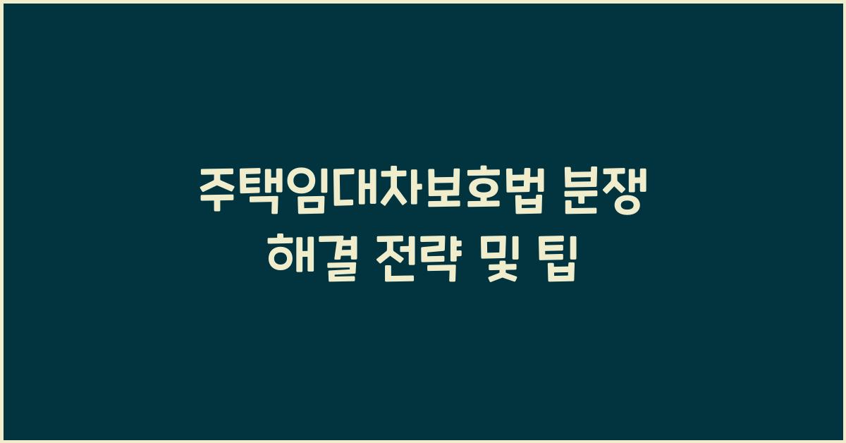 주택임대차보호법 분쟁 해결 전략 및 팁