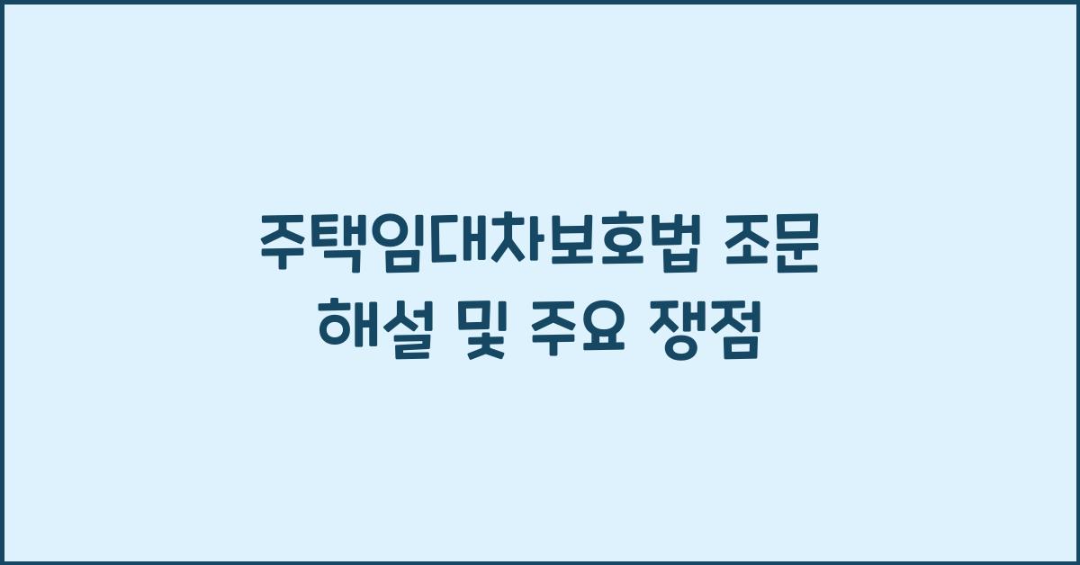 주택임대차보호법 조문 해설 및 주요 쟁점