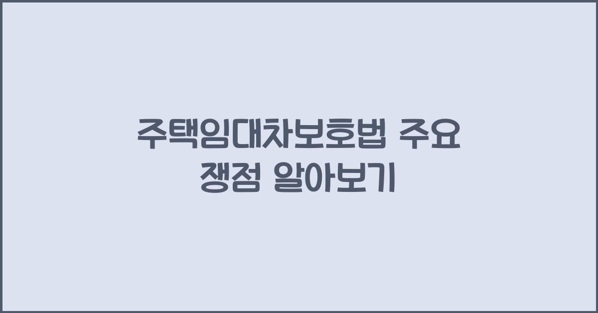 주택임대차보호법 주요 쟁점 알아보기