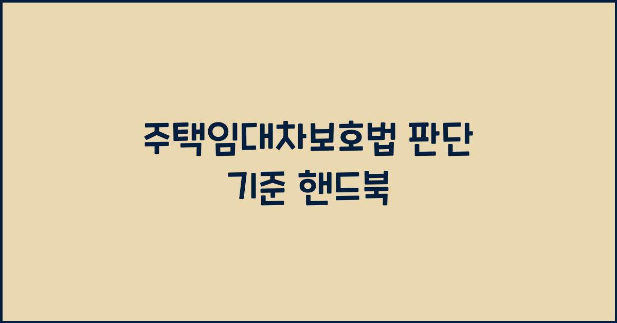 주택임대차보호법 판단 기준 핸드북