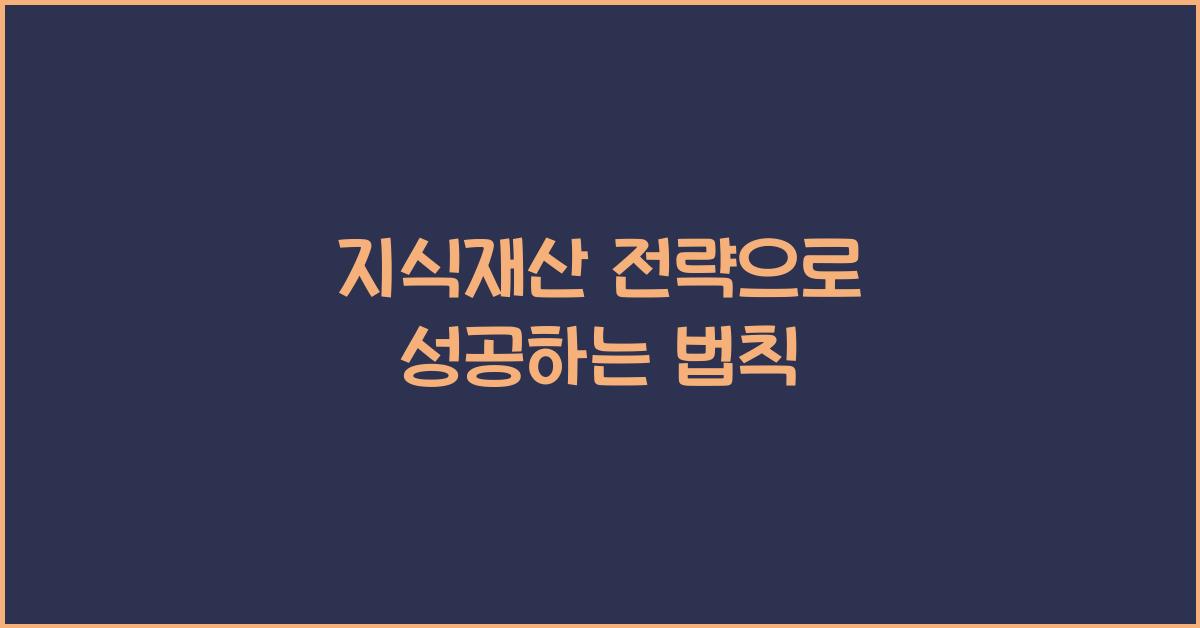지식재산 전략으로 성공하는 법칙