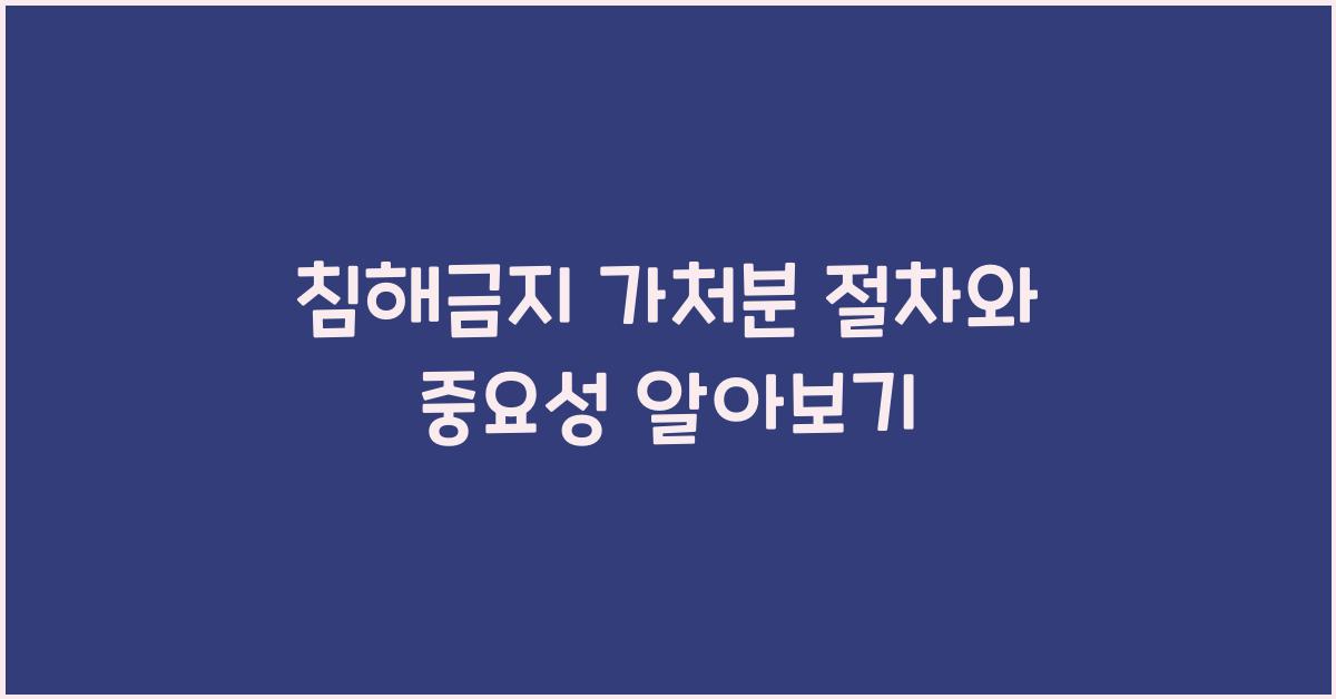 침해금지 가처분 절차와 중요성 알아보기