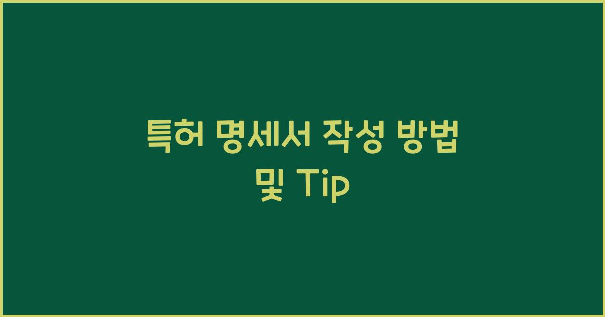 특허 명세서 작성 방법 및 Tip