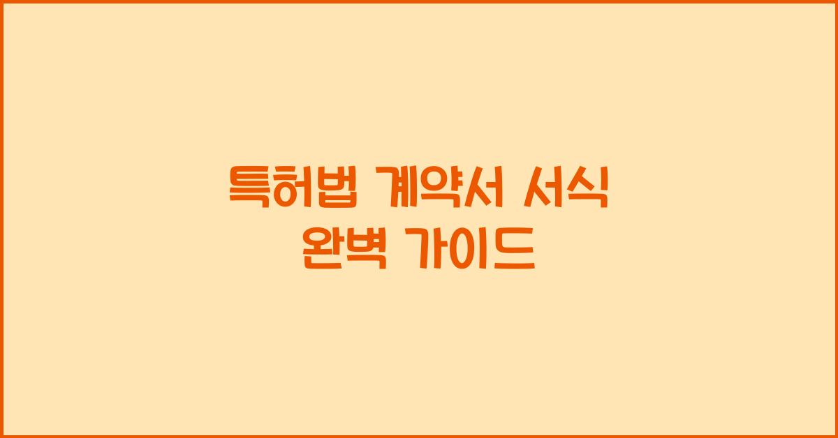 특허법 계약서 서식 완벽 가이드