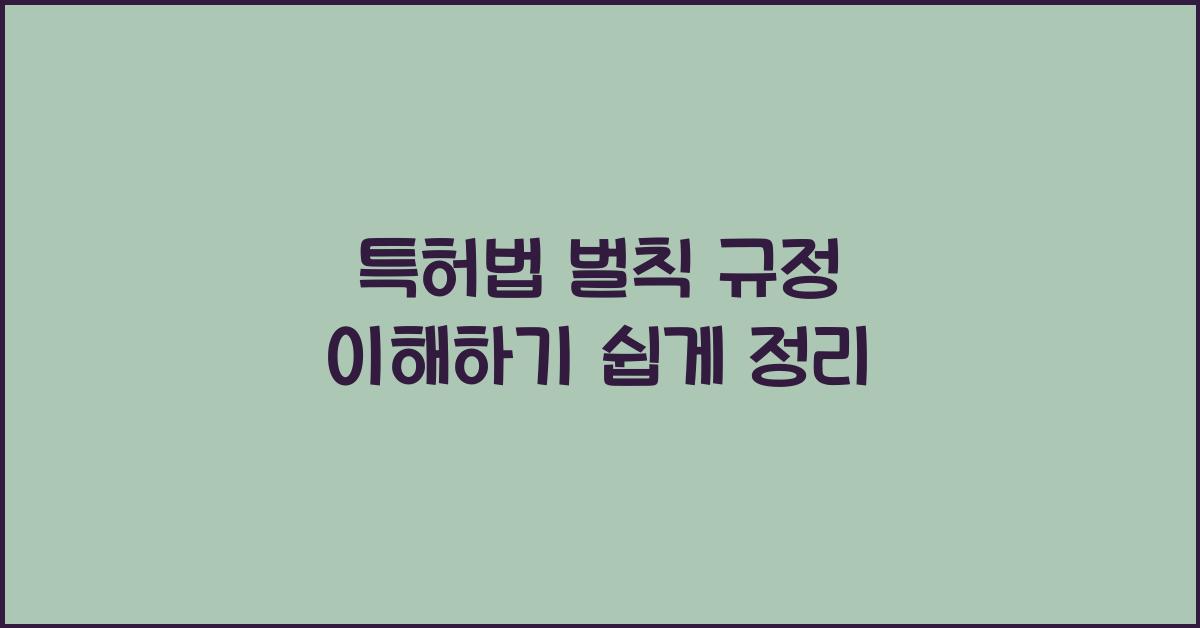 특허법 벌칙 규정 이해하기 쉽게 정리