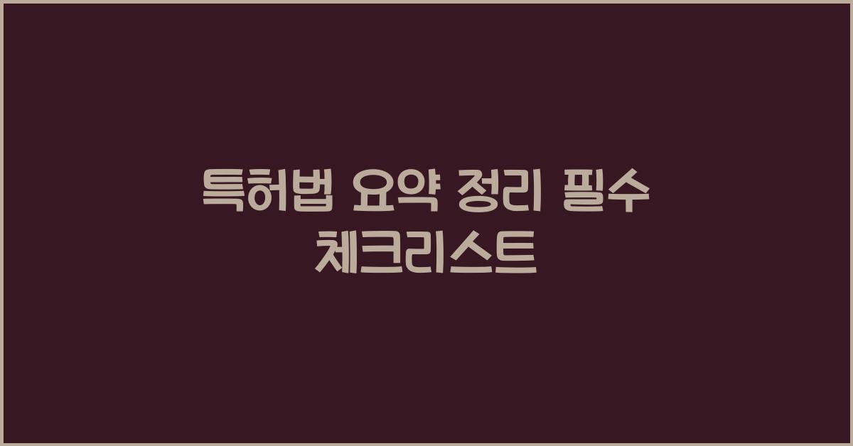 특허법 요약 정리 필수 체크리스트