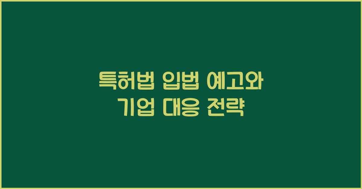 특허법 입법 예고와 기업 대응 전략