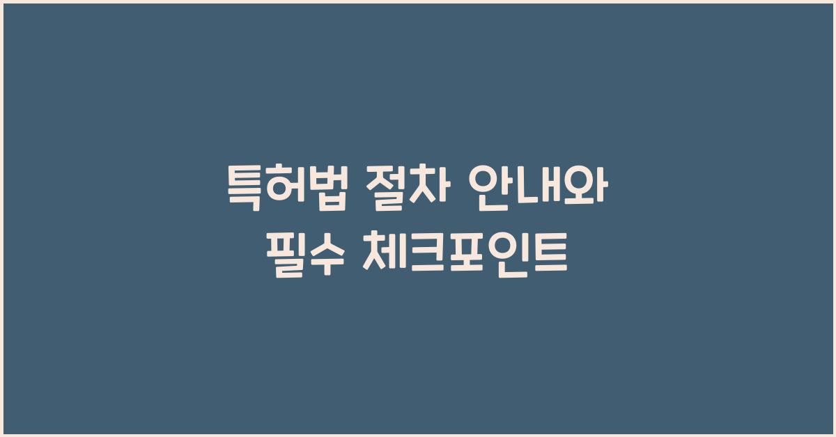 특허법 절차 안내와 필수 체크포인트