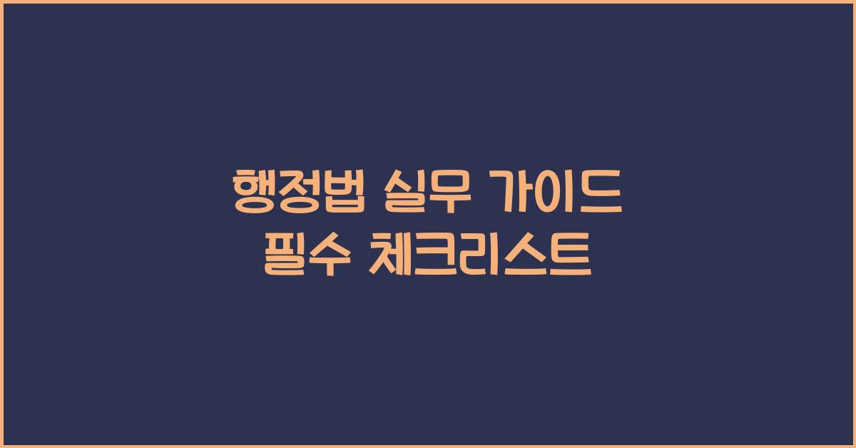 행정법 실무 가이드 필수 체크리스트