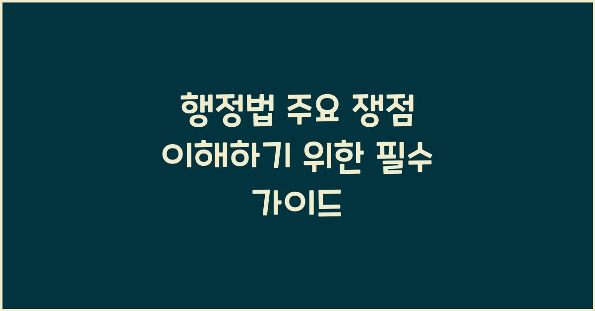 행정법 주요 쟁점 이해하기 위한 필수 가이드
