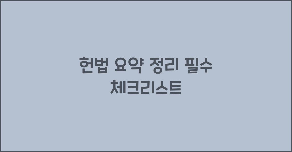 헌법 요약 정리 필수 체크리스트