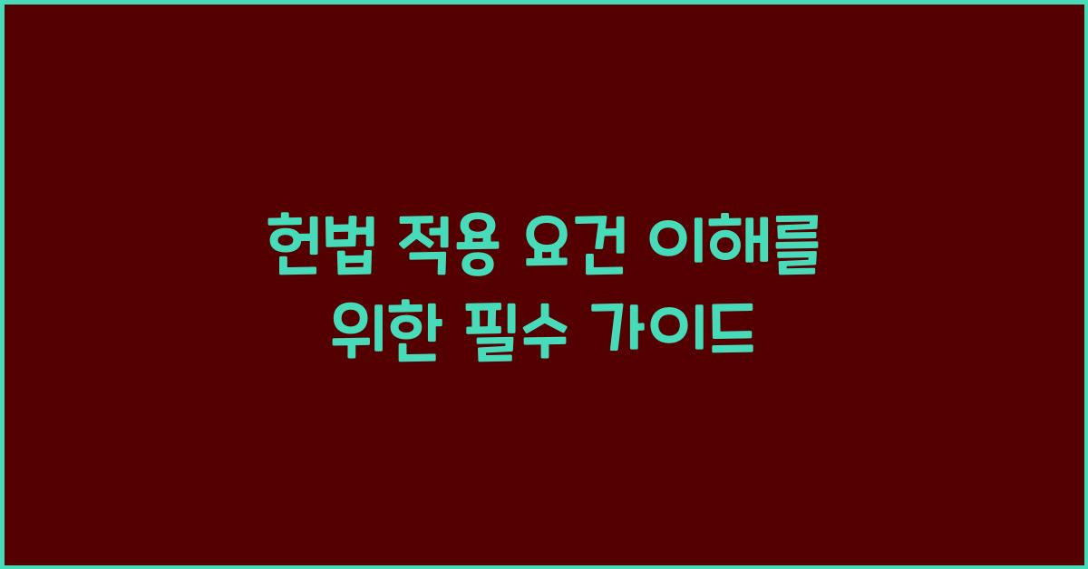 헌법 적용 요건 이해를 위한 필수 가이드