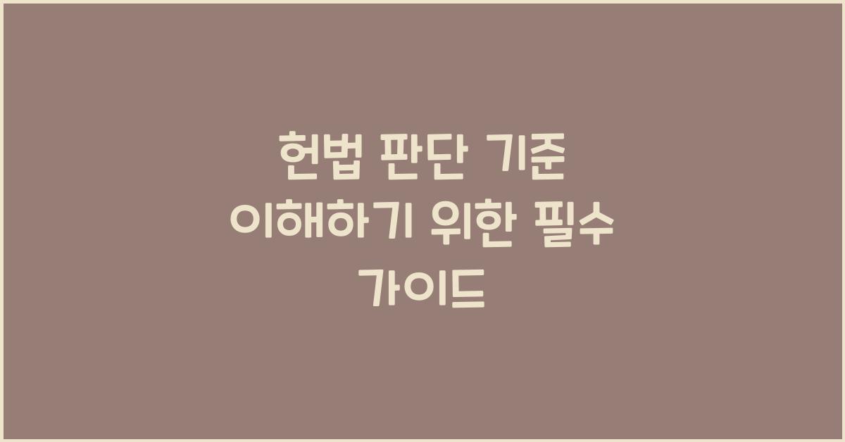 헌법 판단 기준 이해하기 위한 필수 가이드