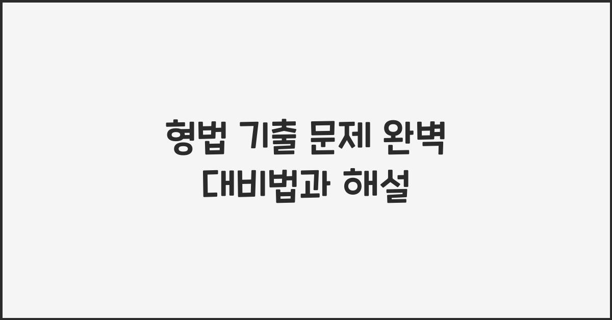 형법 기출 문제 완벽 대비법과 해설