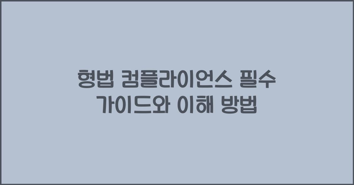 형법 컴플라이언스 필수 가이드와 이해 방법