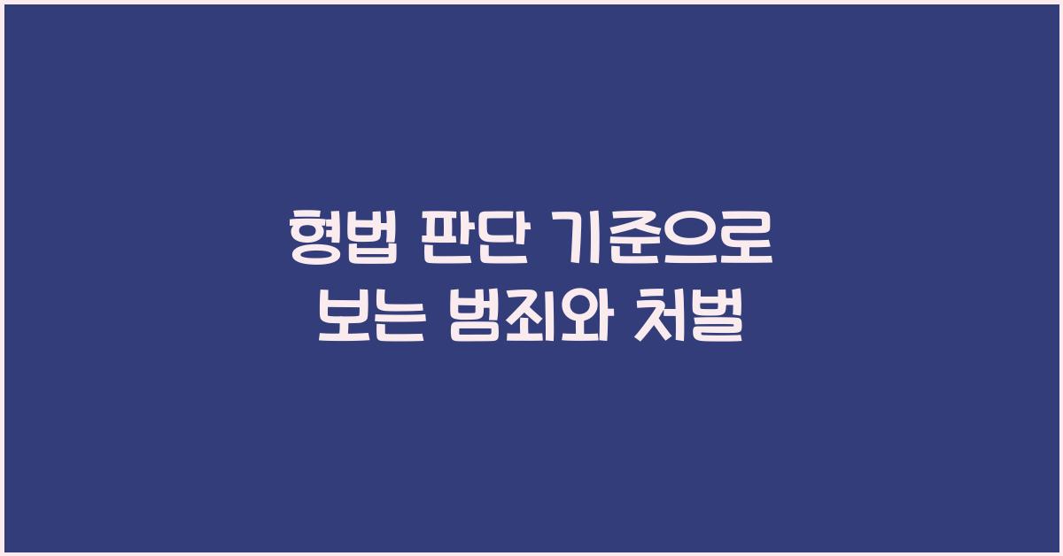 형법 판단 기준으로 보는 범죄와 처벌