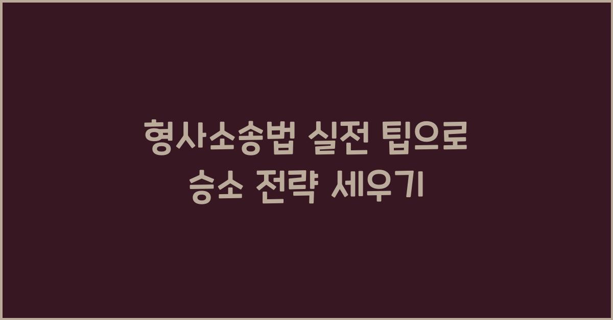 형사소송법 실전 팁으로 승소 전략 세우기