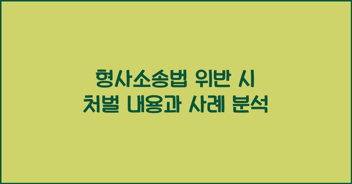 형사소송법 위반 시 처벌 내용과 사례 분석