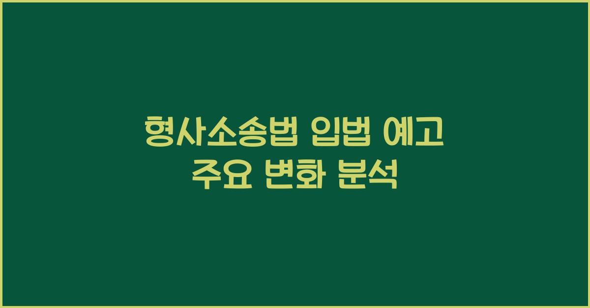 형사소송법 입법 예고 주요 변화 분석