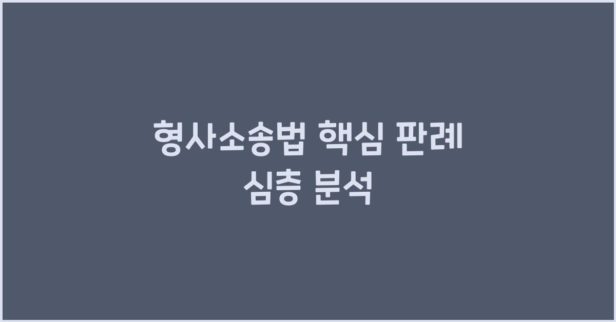형사소송법 핵심 판례 심층 분석