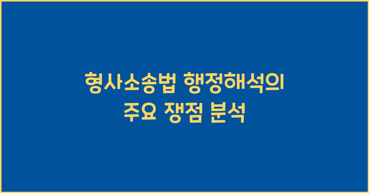 형사소송법 행정해석의 주요 쟁점 분석