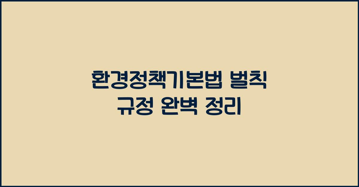 환경정책기본법 벌칙 규정 완벽 정리