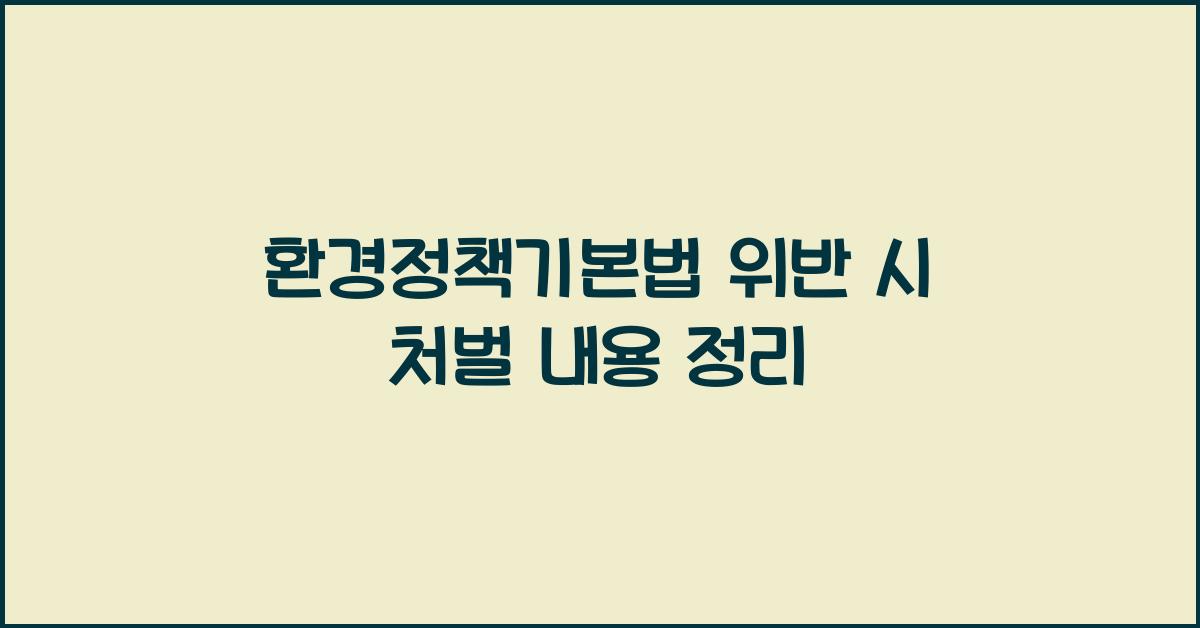 환경정책기본법 위반 시 처벌 내용 정리