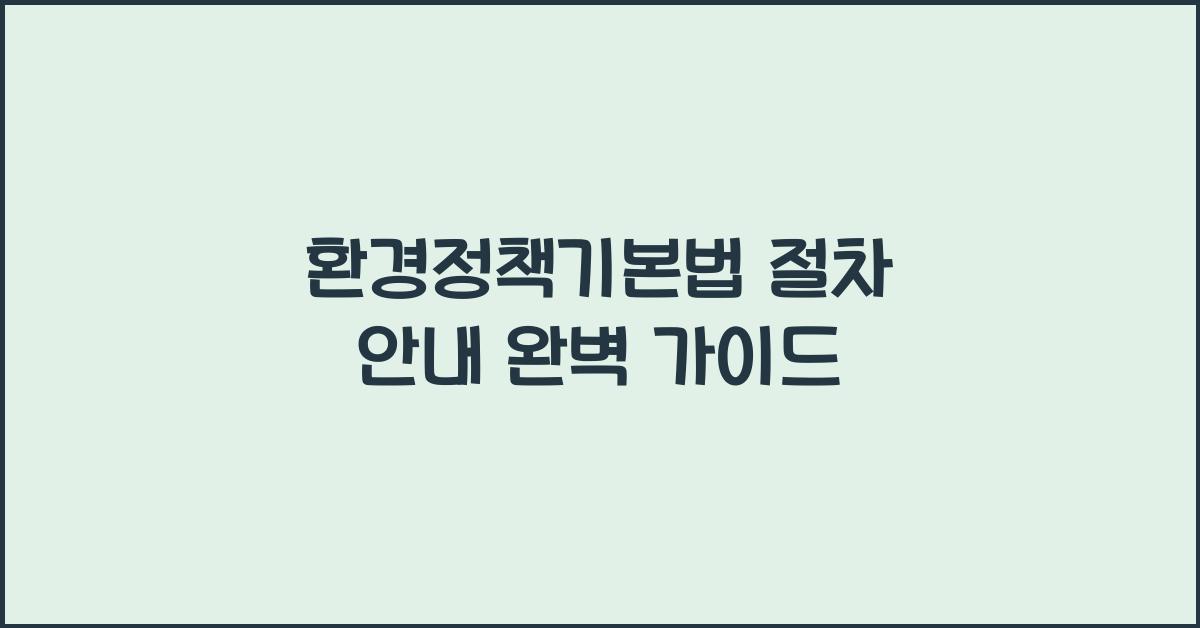 환경정책기본법 절차 안내 완벽 가이드