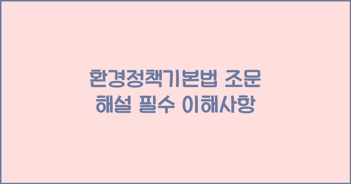 환경정책기본법 조문 해설 필수 이해사항