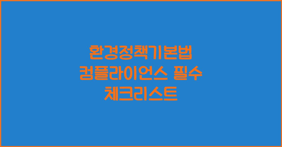 환경정책기본법 컴플라이언스 필수 체크리스트