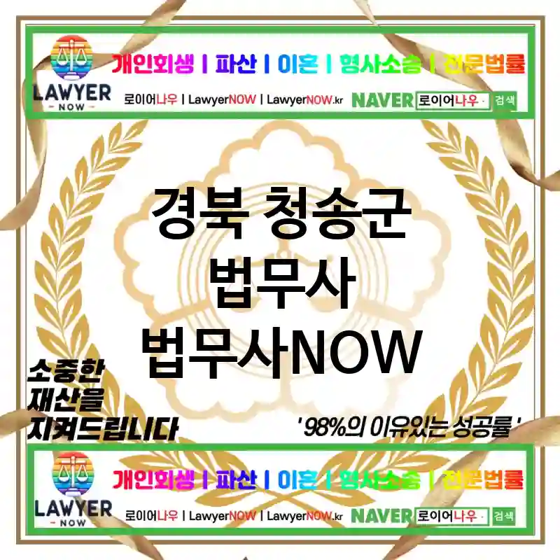 경북 청송군 법무사 ⚖️💼실속 있는 법무사💼 추천 TOP 2(✅가성비 최고 ✅합리적 비용 ✅빠른 처리)