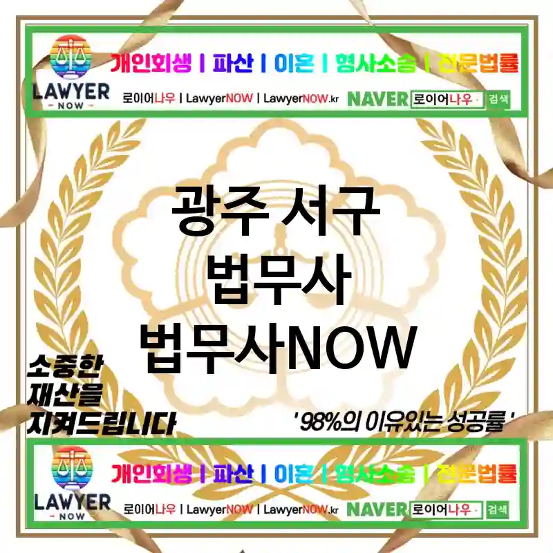 광주 서구 법무사 ⚖️📚법률 박사 법무사📚 추천 BEST 4(✅법률 지식 전문가 ✅정확한 해결책 ✅풍부한 경험)