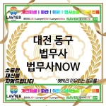 대전 동구 법무사 ⚖️💼실속 있는 법무사💼 추천 TOP 2(✅가성비 최고 ✅합리적 비용 ✅빠른 처리) 대전 동구 법무사 ⚖️💼실속 있는 법무사💼 추천 TOP 2(✅가성비 최고 ✅합리적 비용 ✅빠른 처리)