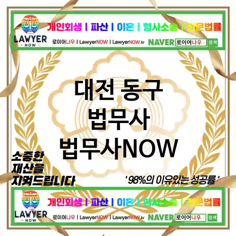 대전 동구 법무사 ⚖️💼실속 있는 법무사💼 추천 TOP 2(✅가성비 최고 ✅합리적 비용 ✅빠른 처리)