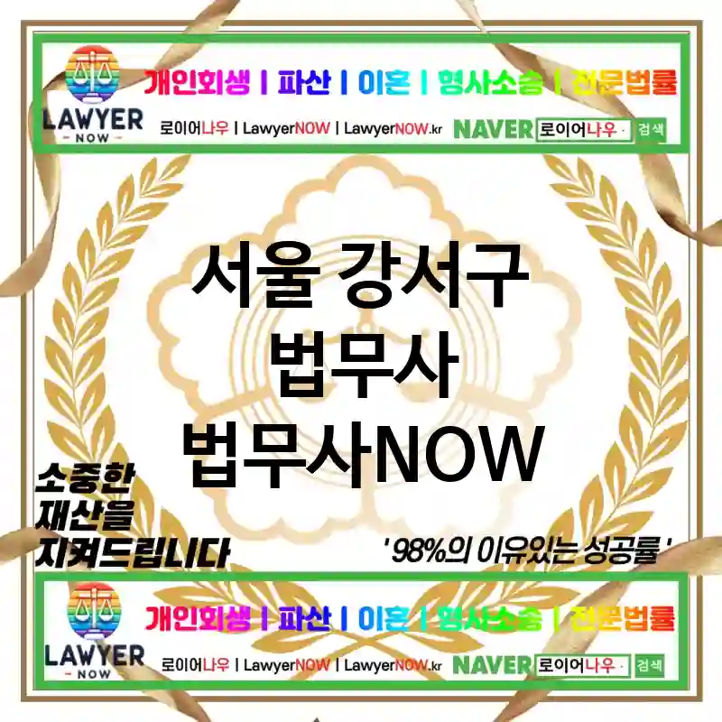 서울 강서구 법무사 ⚖️🔍꼼꼼한 법률 전문가 법무사🔍 추천 TOP 5(✅세밀한 상담 ✅철저한 준비 ✅완벽한 대응)
