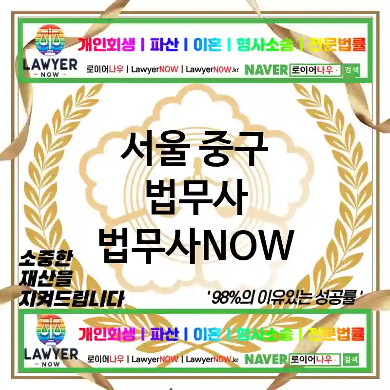 서울 중구 법무사 ⚖️🌍세계적인 법률 지식 법무사🌍 추천 BEST 5(✅국제 경험 ✅전문적 조언 ✅다양한 해결 사례)