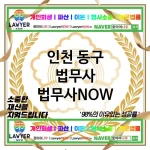 인천 동구 법무사 ⚖️💪강력한 해결사 법무사💪 추천 BEST 3(✅확실한 해결 ✅법률 문제 전문가 ✅신속한 대응) 인천 동구 법무사 ⚖️💪강력한 해결사 법무사💪 추천 BEST 3(✅확실한 해결 ✅법률 문제 전문가 ✅신속한 대응)