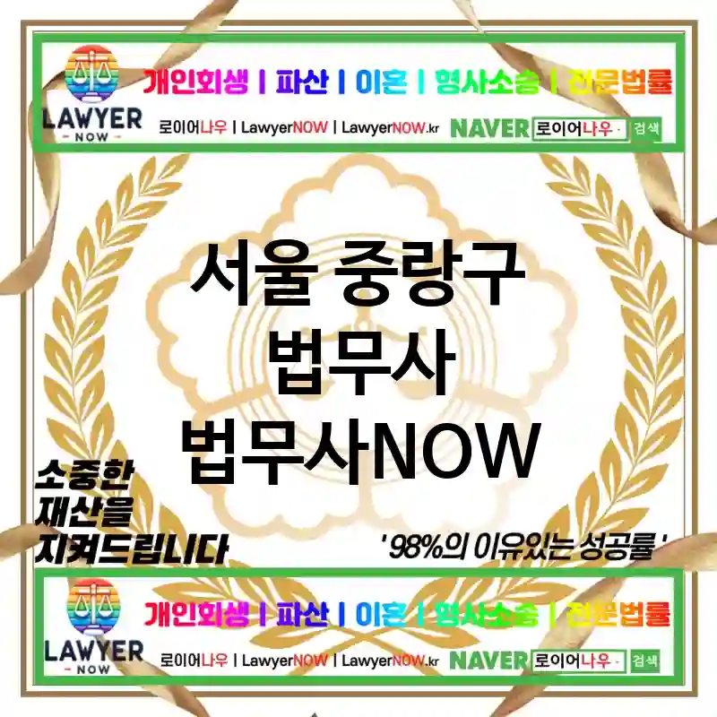 서울 중랑구 법무사 ⚖️👑고객의 선택 법무사👑 추천 BEST 5(✅만족도 높은 법무사 ✅평판 좋은 서비스 ✅확실한 상담)